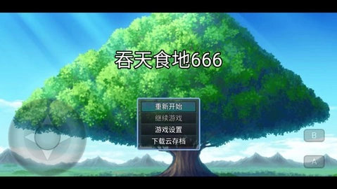 吞天食地666手机版(5)