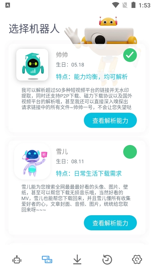 解析机器人最新版