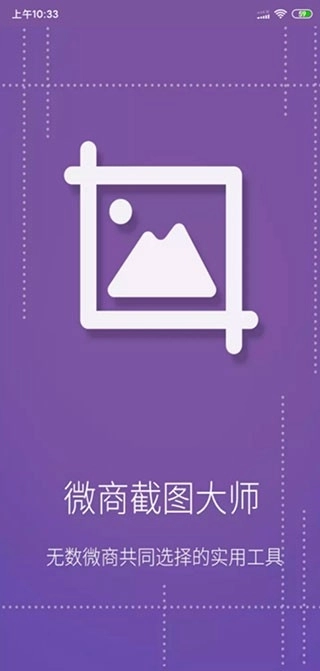 微商截图大师最新版