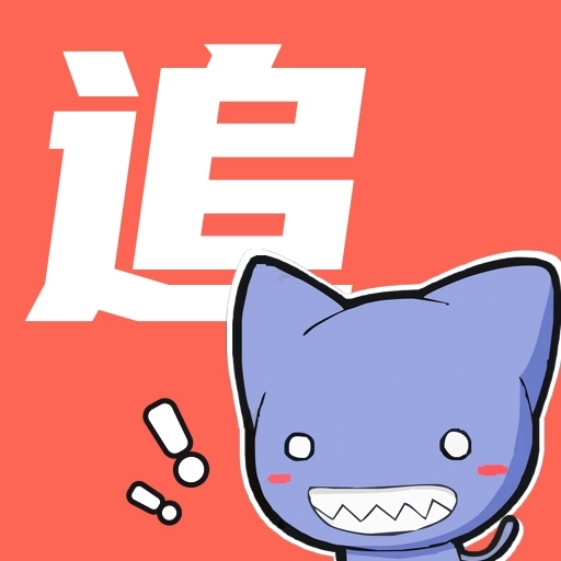 追漫大全免费版