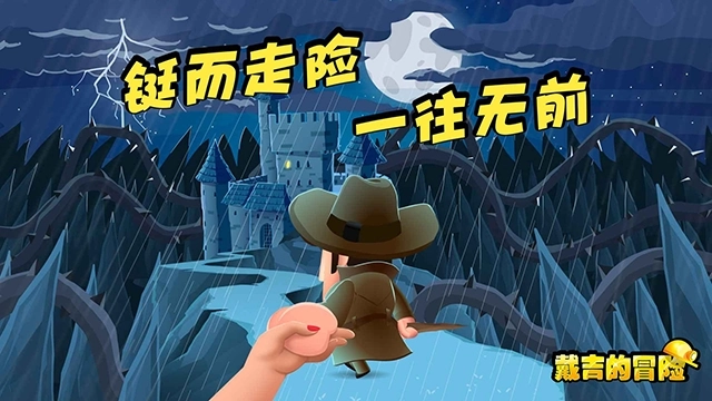 戴吉的冒险安装(2)