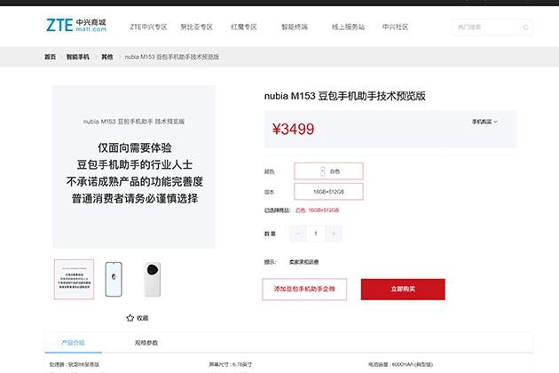 努比亚M153已上架豆包手机助手技术预览版同步发布