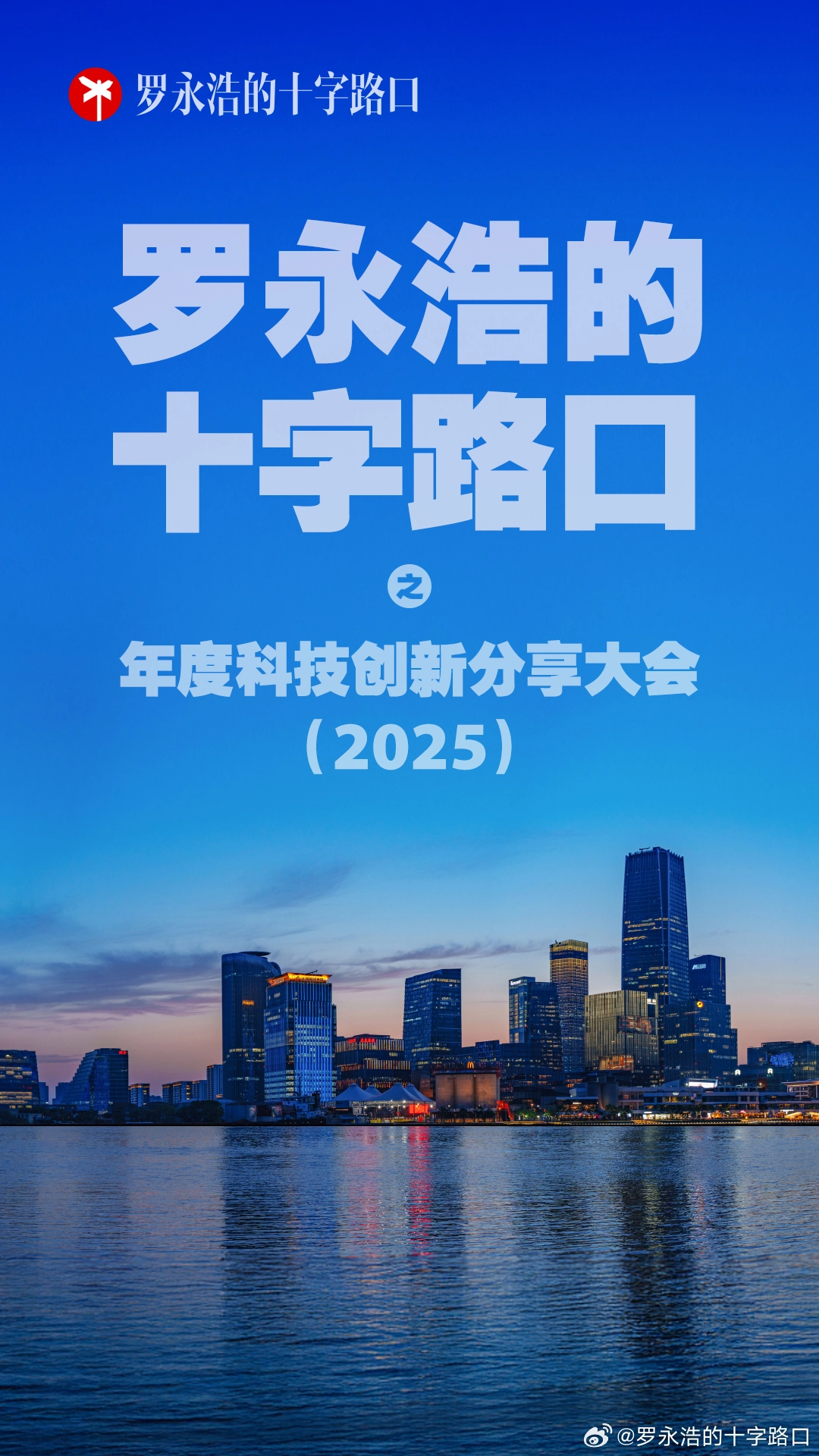 罗永浩官宣重磅消息！年末举办「科技春晚」，门票收益全部投入公益事业