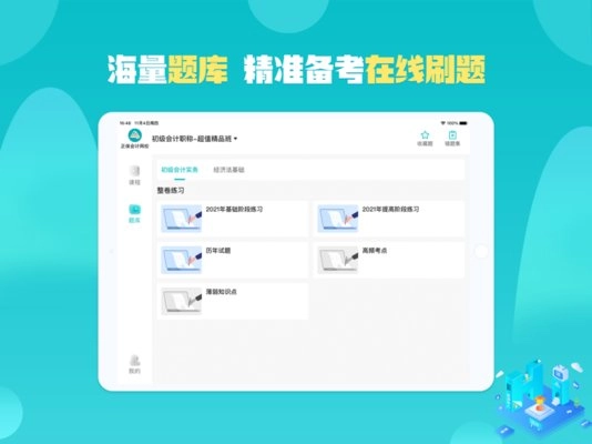 正保会计网校HD最新版图2
