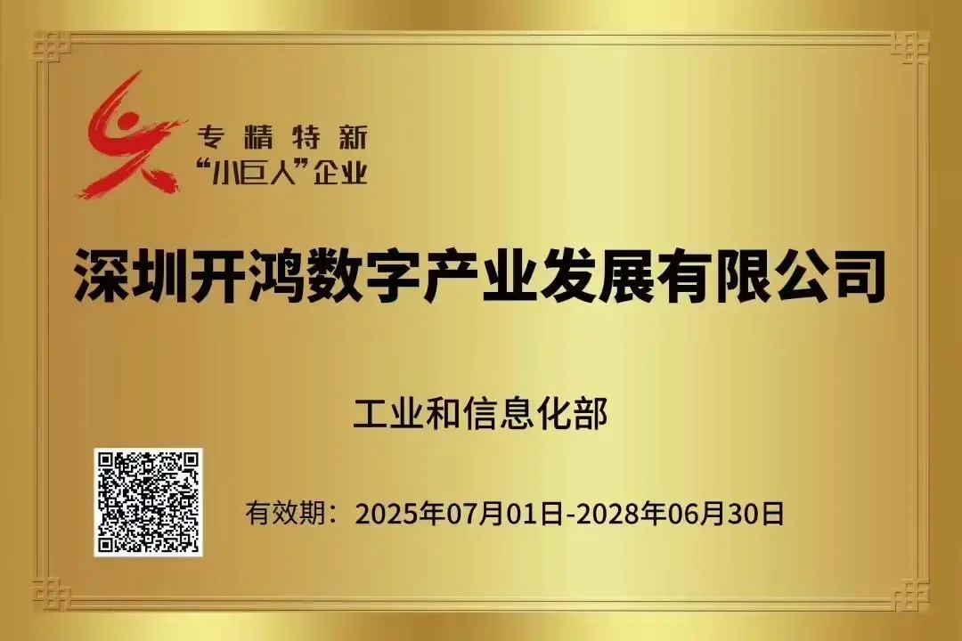 深开鸿成功入选国家级专精特新“小巨人”企业名单，其在开源鸿蒙社区的代码贡献量突破630万行，仅次于华为。