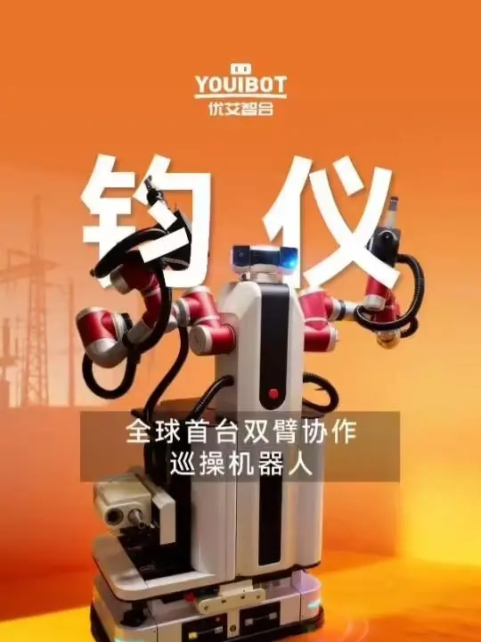 全球首款双臂协作巡操机器人“钧仪”正式亮相，已在配电间投入使用