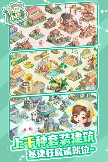 田园小镇游戏图1