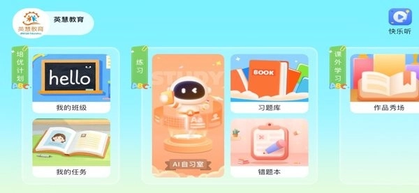 英慧教育手机版