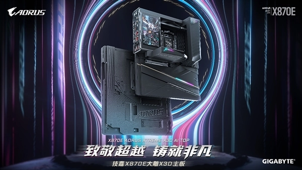 专为AMDRyzenX3D处理器量身定制：技嘉X870EAORUSXTREMEX3DAITOP旗舰主板已全新发布