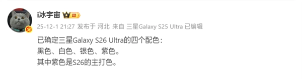 首款鸡血版骁龙8EliteGen5旗舰机型！三星GalaxyS26Ultra配色信息已确认