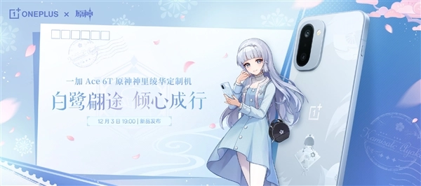 限量开售！一加Ace 6T与《原神》合作的神里绫华定制机型外观已公布