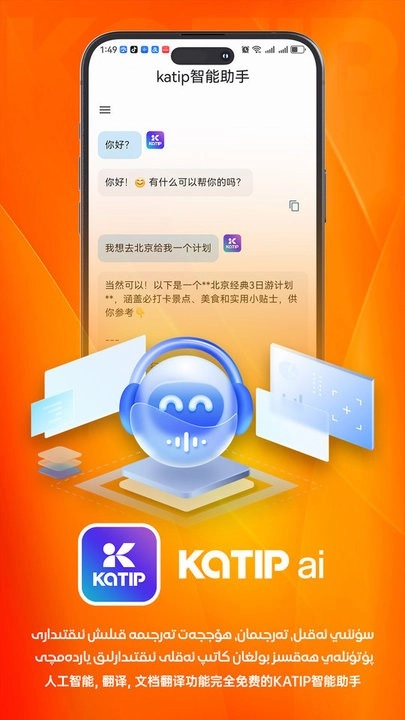 katip智能助手软件