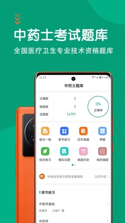 中药士智题库最新版