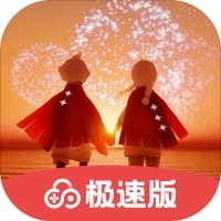 光遇极速版  v1.3.4