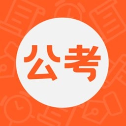 公考联盟软件
