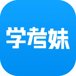 学考妹高考志愿模拟系统 v1.6.14 安卓版