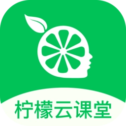 柠檬云课堂客户端