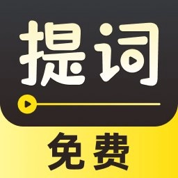字幕滚动提词器软件 v1.1.5 安卓版
