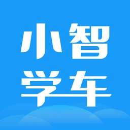 小智学车软件