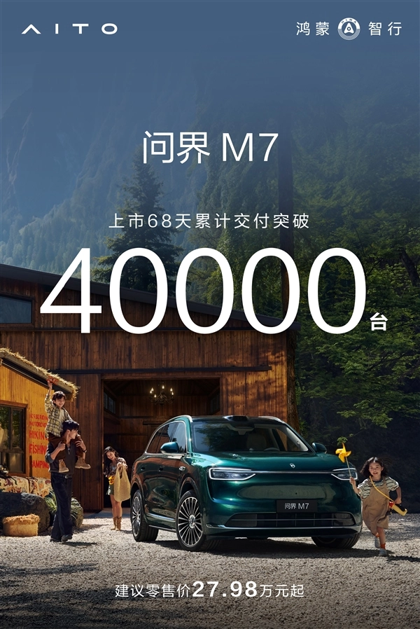 即便起售价比老款贵了3万依旧卖得火爆！全新问界M7累计交付已超4万台
