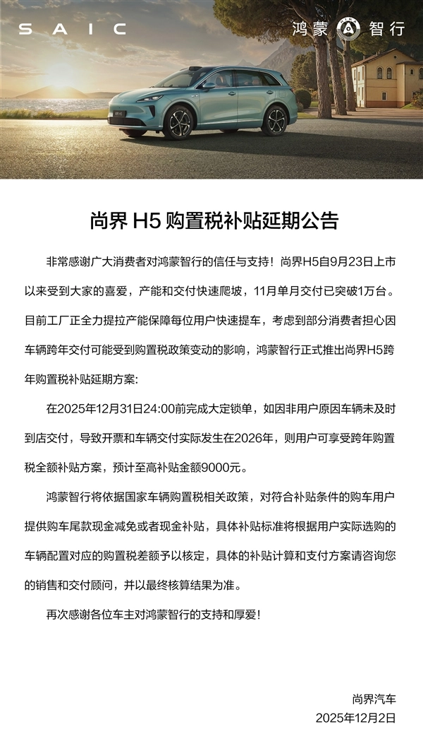 尚界H5单月交付超万台，购置税补贴延期到年底（12月31日），最高补贴达九千元