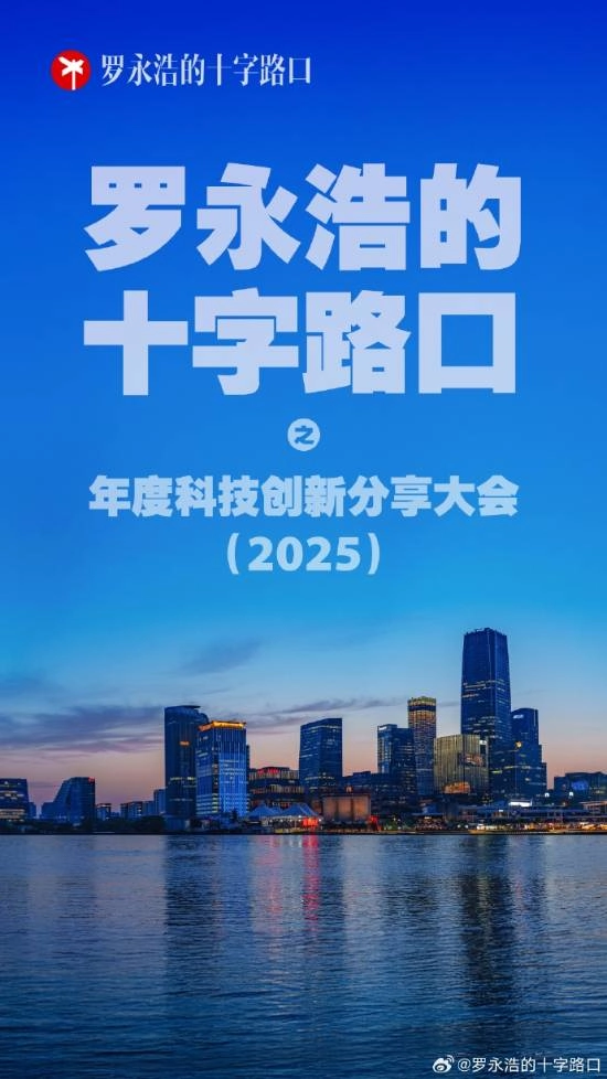 罗永浩重大消息正式公布！年度科技创新分享大会确定于12月30日举办