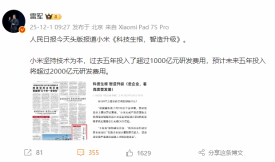小米亮相《人民日报》头版雷军称：小米秉持技术为本过去五年研发投入超千亿