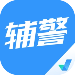 辅警协警考试聚题库 v2.0.9 安卓版