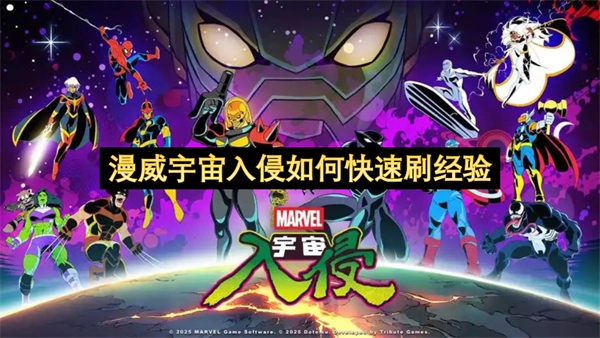 漫威宇宙入侵场景下快速积累经验的方法有哪些
