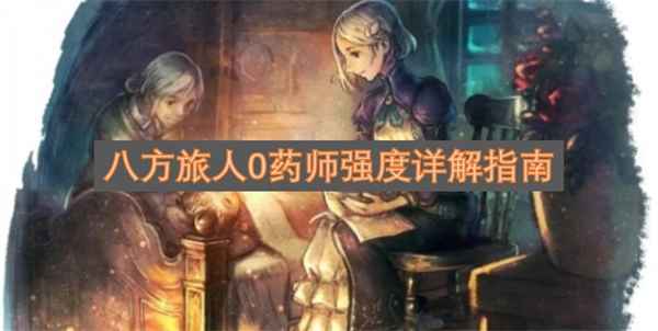 八方旅人0药师强度全面解读指南
