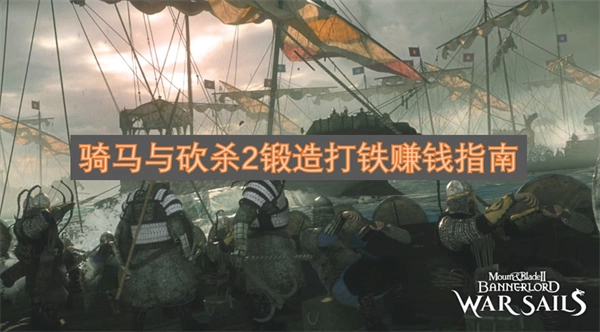 骑马与砍杀2锻造赚钱实用指南