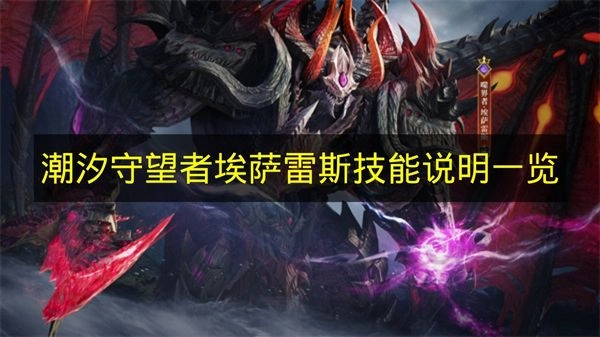 《潮汐守望者》埃萨雷斯技能详情汇总