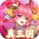 繁华梦真三国版