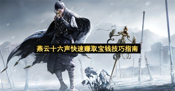 燕云十六声高效获取宝钱的实用技巧汇总