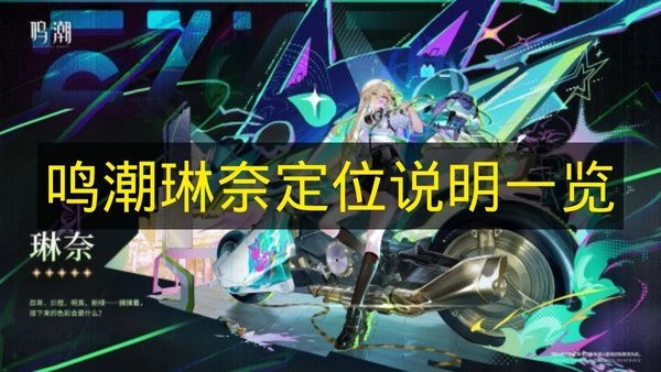 《鸣潮》琳奈定位详情整理