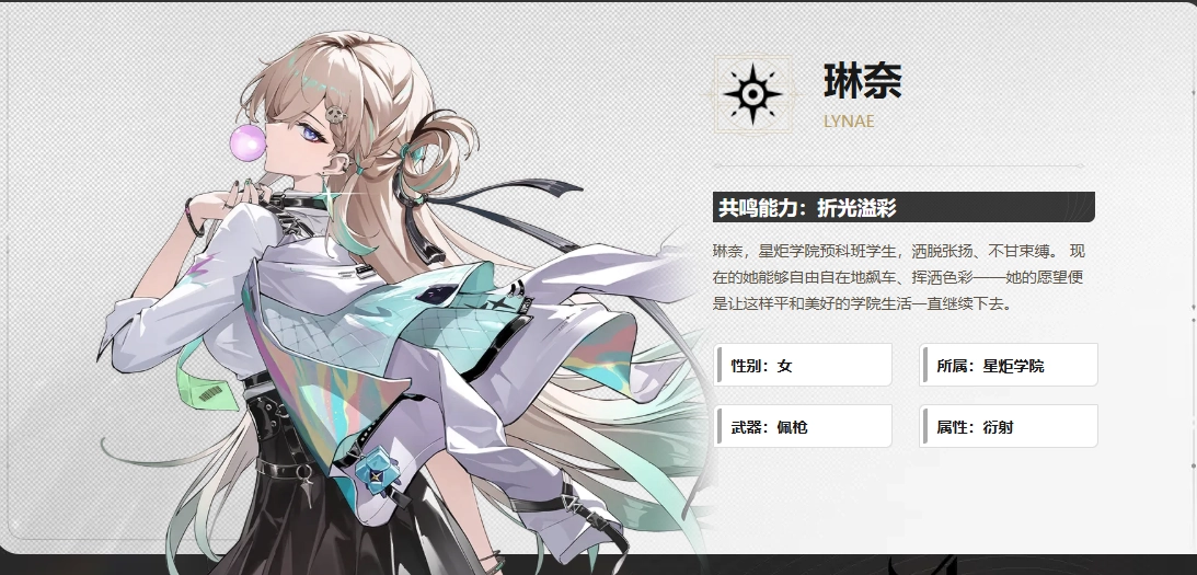 《鸣潮》琳奈定位详情整理