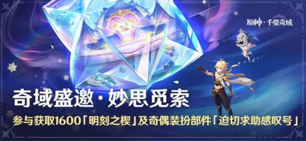 原神6.2版本千星奇域活动的玩法规则与内容解析
