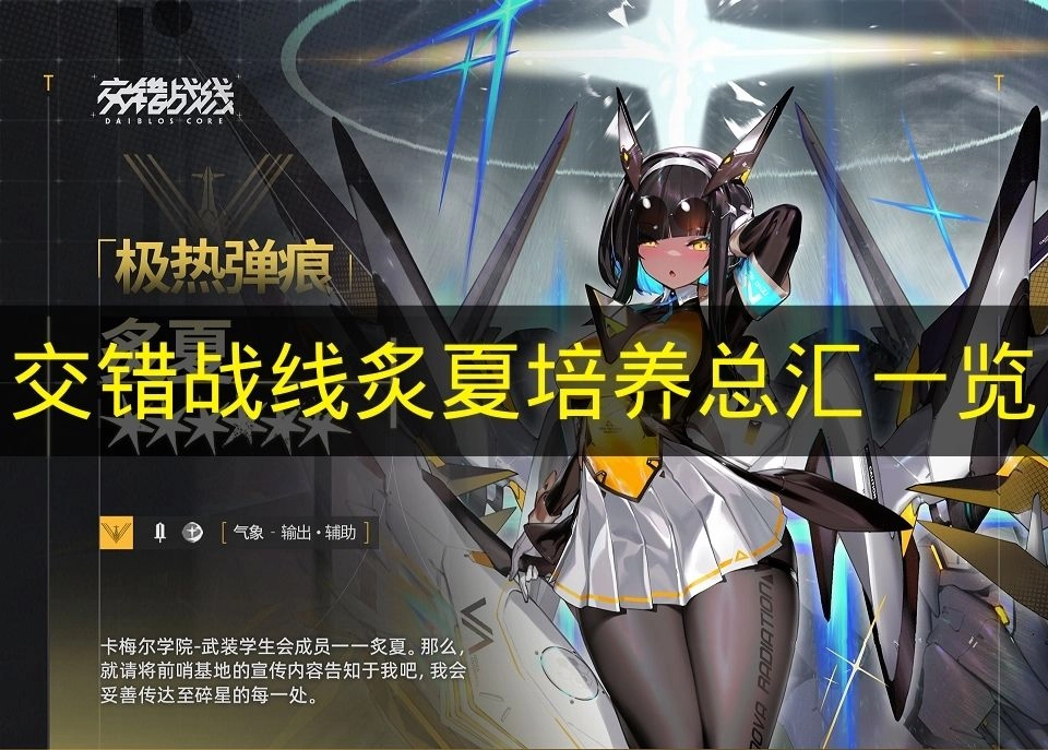 《交错战线》炙夏培养要点全收录