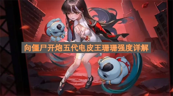 向僵尸开炮五代电皮王珊珊强度深度剖析