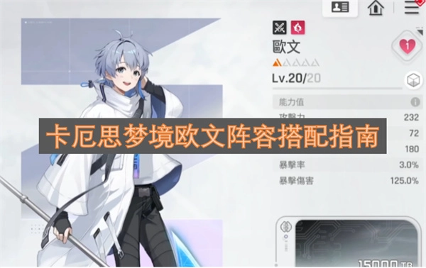 卡厄思梦境欧文阵容搭配全攻略