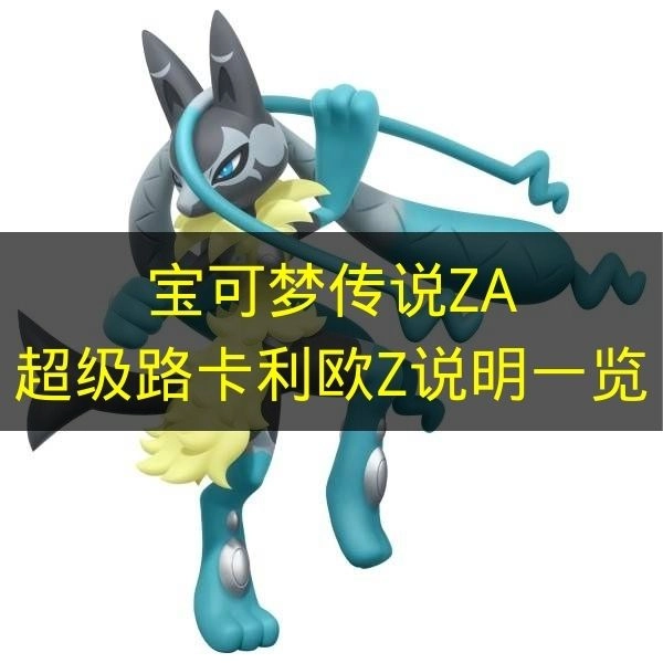 《宝可梦传说ZA》超级路卡利欧Z相关说明汇总