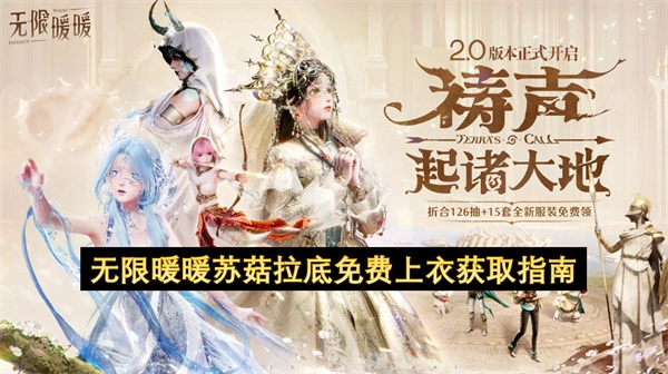 无限暖暖苏菇拉底免费上衣怎么拿