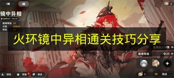《火环》镜中异相关卡通关方法分享