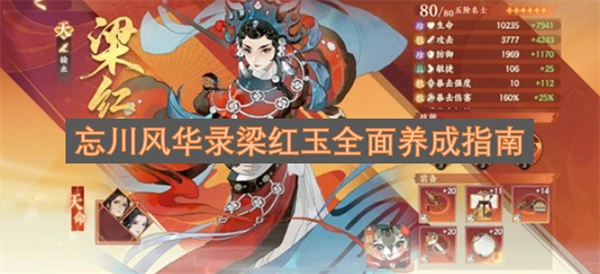 忘川风华录梁红玉全方位培养攻略