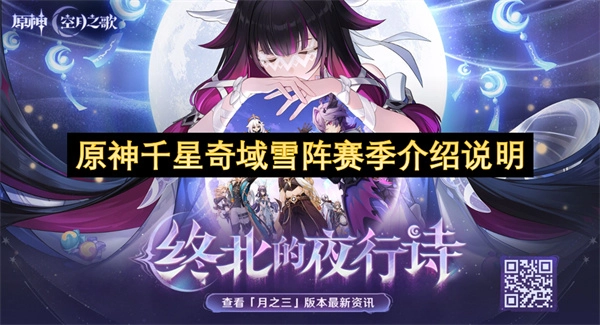 关于原神千星奇域雪阵赛季的详细介绍说明