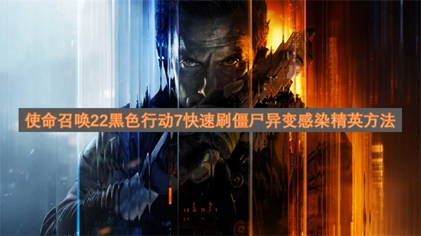 使命召唤22黑色行动7僵尸异变感染精英快速获取技巧