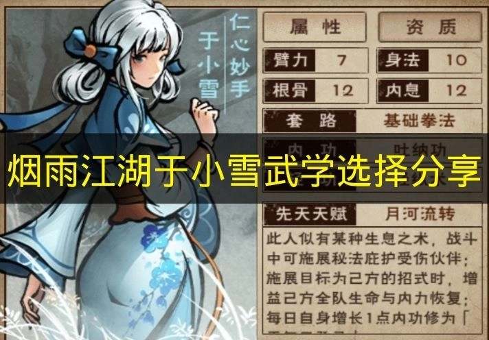 《烟雨江湖》于小雪武学搭配推荐