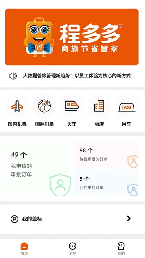 程多多商旅截图0