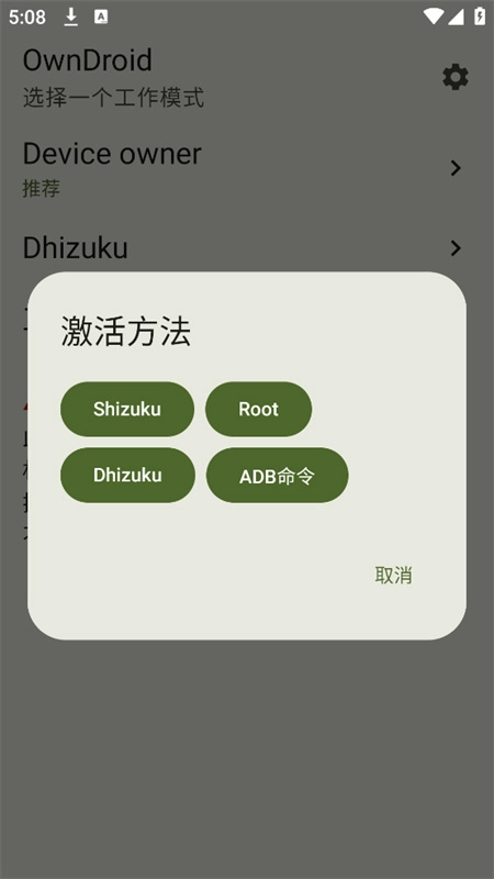 OwnDroid截图3