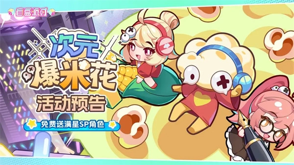 《盲盒派对》半周年庆典资讯：次元爆米花店铺即将盛大开业！